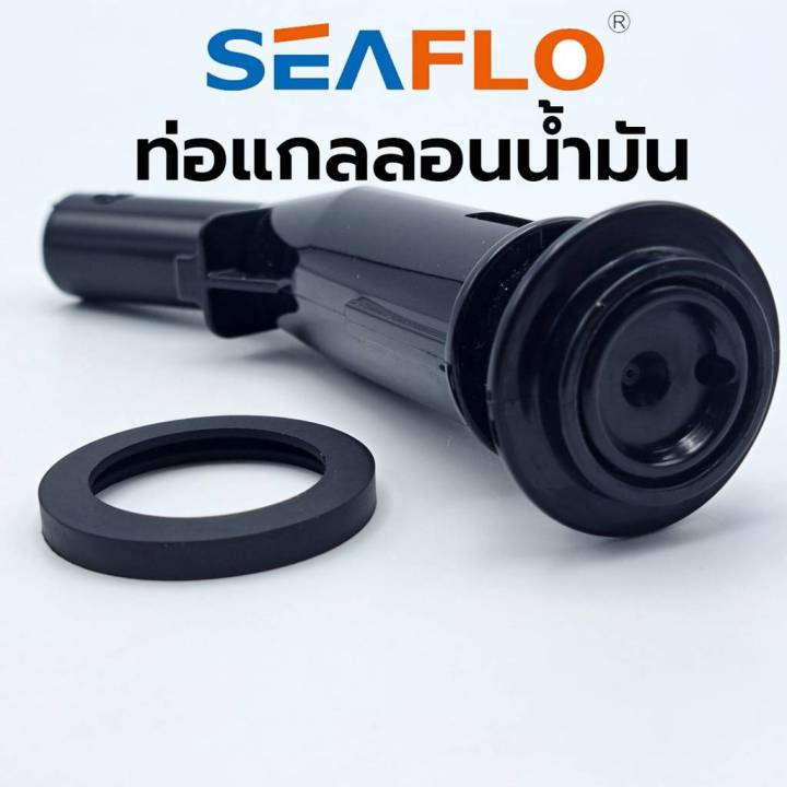 seaflo-ท่อแกลลอนน้ำมัน-ท่อน้ำมัน-ท่อเสริม-แกลลอนน้ำมัน-กรวยน้ำมัน-ของแท้-สินค้าพร้อมส่ง