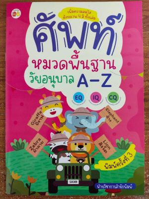 หนังสือเด็ก ศัพท์หมวดพื้นฐานวัยอนุบาล A-Z  พิมพ์ครั้งที่ 3 ( ราคาปก  89 บาท )