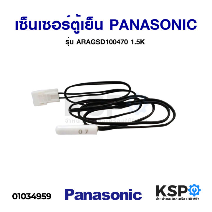 เซ็นเซอร์ตู้เย็น-panasonic-พานาโซนิค-รุ่น-aragsd100470-1-5k-อะไหล่ตู้เย็น