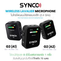 Synco รุ่น G2 A1 / G2 A2 ไมโครโฟนไร้สาย ไมโครโฟนแบบหนีบปกเสื้อ ใช้สำหรับ มือถือ และกล้อง