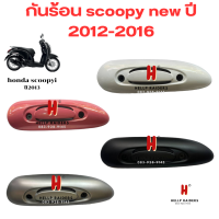 กันร้อนข้างท่อ สำหรับ Honda scoopy new กันร้อน ข้างท่อ สกู้ปปี้ ใหม่ รุ่นไฟเลี้ยวในบังลม  รถปี 2012-2016 พร้อมส่ง