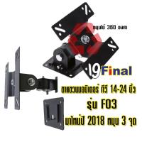 9FINAL ขาแขวนจอมอนิเตอร์ ขาแขวนจอทีวี ขาแขวนจอ CCTV รุ่น F03 แบบติดผนัง ปรับซ้าย ขวา ก้ม เงย ได้ TV Wall Mount Stand Bracket Holder Monitor Adjustable Swivel Tilt