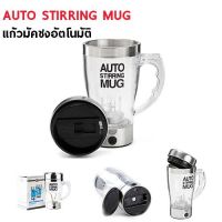 โปรดี แก้วปั่น auto stirring mug ราคาถูก แก้ว แก้วน้ำ ครัว แก้วเก็บความเย็น