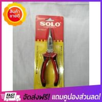 [ลดแน่นแน่น] SOLO คีมปากแหลม ขนาด 6 นิ้ว 6" needle pliers  ของแท้100%