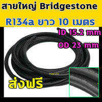 ท่อแอร์ ใหญ่ Bridgestone R134a ยาว 10 เมตร สายน้ำยาแอร์ สายใหญ่ 5 หุน บริดสโตน NDX 134a แท้ สายแอร์ ท่อน้ำยาแอร์ เคลือบ เทปลอน Air Conditioning Hose R-134a 134