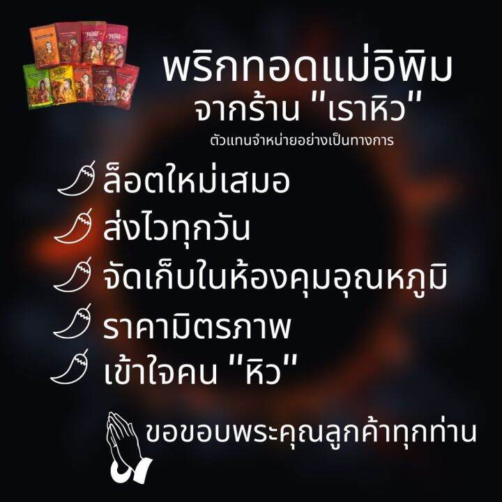 พริกทอดแม่อีพิม-ขนาด-100-กรัม-ส่งฟรี-พร้อมส่งครบทุกรส-พริกทอดพิมรี่พาย