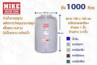 แทงค์น้ำ 1000 ลิตร ยี่ห้อ MIKE (รุ่นแกรนิตมี4 สี) และสีน้ำเงิน  มี.มอก.กันตะไคร่น้ำ มีUV.8 รับประกัน 15 ปีส่งฟรีตัวเมืองอุดร ต่างอำเภอมีค่าขนส่ง