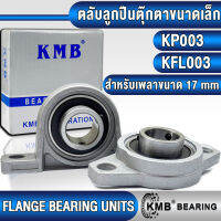 KP003 KFL003 KMB ตลับลูกปืนตุ๊กตา ขนาดเล็ก (FLANGE BEARING UNITS) สำหรับเพลาขนาด 17 มิล KP KFL 003