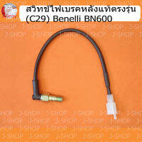 (C29) Benelli​ BN600​ ส​วิทย์​ไฟเบรค​หลังแท้ตรง​รุ่น​