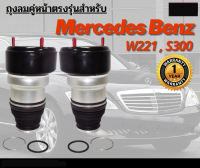 รับประกัน 1 ปี ถุงลมหน้า 2ชิ้น  (ซ้ายและขวา) Mercedes Benz W221 ปี 2007-2012 สำหรับด้านหน้า ชุดซ่อมถุงลม เบนซ์  สินค้าดีมีคุณภาพ โช๊คถุงลม ตรงรุ่น โช้ค