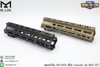 ชุดหน้า Geissele MK4 ระบบรางM-Lok (ชุดหน้า MK4)  สำหรับปืนตระกูล : M4/M16/AR15 เส้นผ่านศูนย์กลาง : 3.1 mm. มี2รุ่นให้เลือก รุ่นความยาว 9.5” (ความยาว 24 cm. , น้ำหนัก 315 กรัม) รุ่นความยาว 13.5” (ความยาว 34.2 cm. , น้ำหนัก 381 กรัม) คุณสมบัติ : ผลิตจากอลูม