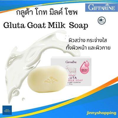 สบู่กลูต้ากิฟฟารีน กลูต้า โกท มิลค์ โซพ Glueta Goat Milk Soap สำหรับผิวหน้าและผิวกาย