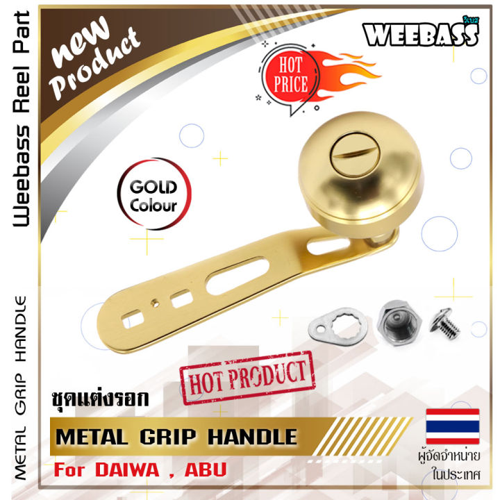 อุปกรณ์ตกปลา-weebass-แขนหมุน-รุ่น-omoto-metal-grip-handle-daiwa-abu-แขนแต่งรอก-มือหมุน