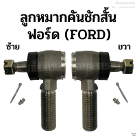 ลูกหมากคันชักฟอร์ด (FORD) ข้างซ้าย-ขวา เหล็กแข็ง อย่างดี