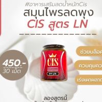 ล็อตใหม่ล่าสุด CIC เปลี่ยนเป็น CIS อาหารเสริมลดน้ำหนักสูตร LN กระปุกละ 30 Capsule