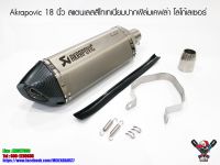 ปลายท่อ Akrapovic 18 นิ้ว ใบอ้วน สแตนเลสสีไทเทเนี่ยม ปากฟิล์มเคฟล่า โลโก้เลเซอร์ (เกรดเอ)