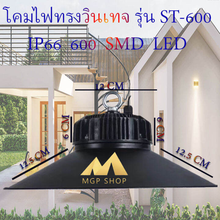 ไฟยูเอฟกันน้ำได้-ip66-1500w-ไฟโซล่าเซลล์ติดเพดาน-ufo-รุ่น-st-600-1500w-w-โคมวินเทจ-โคมไฟพลังแสงอาทิตย์-ไฟโซล่าเซลล์