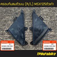 ฝาปิดกลางครอบกันลมบน (คู่) MSX125 ปี2013 ตัวเก่า (ดำด้าน)(ของแท้ 100% เบิกศูนย์) [83590-K26-900 / 83580-K26-900]  /เฟรมรถ ชุดสี แฟริ่ง อะไหล่แท้