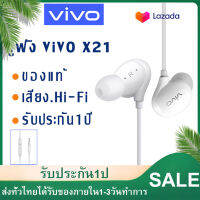 หูฟัง VIVO Earpods X21ใช้กับช่องเสียบขนาด3.5mmรองรับ ใช้ได้กับVIVO XE710X21X20X6Y67Y66V9 V7 V5S V5 V3Max V3 Series Y83 X7 Y79Y75 Y85X9splus รับประกัน 1 ปี จากโรงงานvivoแท้