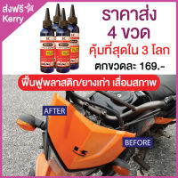 (ราคาส่ง 4 ขวด) น้ำยาเคลือบพลาสติก เคลือบยางดีที่สุด น้ำยาฟื้นฟูผิวพลาสติกเสื่อมสภาพ ยี่ห้อ KK ของแท้ กันน้ำ100% กลิ่นไม่เหม็น