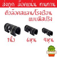 ส่งจาก กทม ตัวล็อคสแลน ตัวล็อคโรงเรือน ล็อคสแลน ล็อคโรงเรือน ตัวล็อค คลิปล็อค กิ๊บล็อค  โรงเรือน  ตาข่ายกรองแสง สแลน