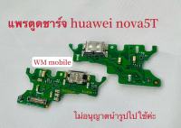 แพรตูดชาร์จ huawei nova5T แพรก้นชาร์จ แผ่นตูดชาร์จ(แถมไขควงชุด) ได้1ชิ้นค่ะ