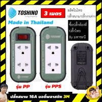 ปลั๊กไฟบ็อกพลาสติก 16A Toshino PPS315T-3M PP315T-3M ความยาว 3 เมตร By มหาชะนี