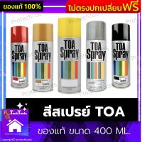 สีสเปรย์ TOA ของแท้ ขนาด 400 ML. สีสเปรย์อเนกประสงค์ สีสเปรย์ สีพ้นสเปรย์ สีสปรย์กระป๋อง ใช้ฉีดพ่นได้บนทุกพื้นผิว เช่น เหล็ก พลาสติก คอนกรีต ไม้ ผลิตจากไนโตรเซลลูโลสและอะคริลิกเรซิ่นคุณภาพสูง 1 ชิ้น รับประกันสินค้าเสียหาย Protech Tools Shop