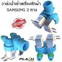 ++โปร วาล์วน้ำ ซัมซุง Samsung วาล์วคู่ สีฟ้า เกรดแท้ โซลินอยด์วาล์ว Solenoid valve อะไหล่เครื่องซักผ้า โซลินอยด์วาล์ว Solenoid ราคาดี ถูก เครื่องซั