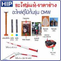 HOT** อะไหล่ไม้กั้น HIP รุ่น CMW1023 CMW1024 CMW1026 CMW1226 สำหรับช่าง-งานซ่อม สปริง รีโมท ลูป เซนเซอร์ปีกนก ของแท้ ส่งด่วน อะไหล่ สว่าน ไร้ สาย อะไหล่ สว่าน โรตารี่ อะไหล่ สว่าน ไฟฟ้า อะไหล่ หัว สว่าน