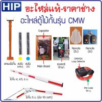 พร้อมส่ง โปรโมชั่น อะไหล่ไม้กั้น HIP รุ่น CMW1023 CMW1024 CMW1026 CMW1226 สำหรับช่าง-งานซ่อม สปริง รีโมท ลูป เซนเซอร์ปีกนก ของแท้ ส่งทั่วประเทศ อะไหล่ สว่าน ไร้ สาย อะไหล่ สว่าน โรตารี่ อะไหล่ สว่าน ไฟฟ้า อะไหล่ หัว สว่าน