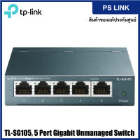 TP-Link TL-SG105 5-Port Gigabit Desktop Switch สวิตซ์ฮับ