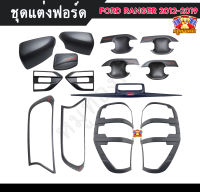 ชุดแต่ง  ฟอร์ดเรนเจอร์  Ford Ranger 2012-2019 (Rich)  ครอบไฟหน้า ครอบไฟท้าย ครอบฝาถังน้ำมัน ครอบกระจก เบ้ารองมือ  เบ้าเปิดท้าย ครอบแก้ม