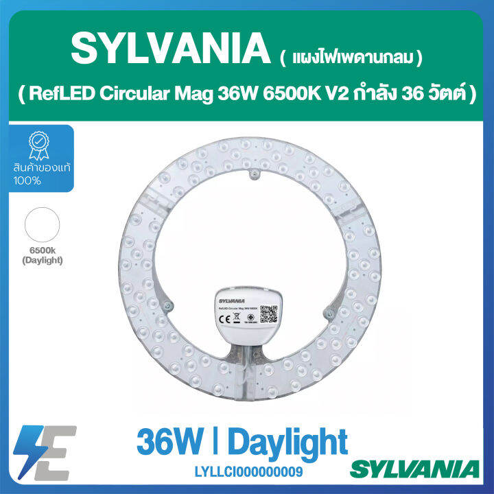 SYLVANIA แผงไฟเพดานกลม RefLED Circular Mag 36W 6500K V2 กำลัง 36 วัตต์
