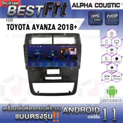 Alpha Coustic จอแอนดรอย ตรงรุ่น TOYOTA AVANZA 2018+ ระบบแอนดรอยด์V.12 ไม่เล่นแผ่น เครื่องเสียงติดรถยนต์
