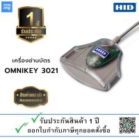 เครื่องบัตรสมาร์ทการ์ด HID OMNIKEY รุ่น 3021 Smart Card Reader เครื่องอ่านบัตร การรับประกัน 1 ปี (ออกใบกำกับภาษีทุกยอดสั่งซื้อ)