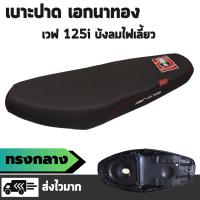 เบาะปาด เอกนาทอง รุ่น WAVE 125i บังลมไฟเลี้ยว เบาะทรงกลาง ผ้าเรดเดอร์สีดำ ริบบิ้นเอก