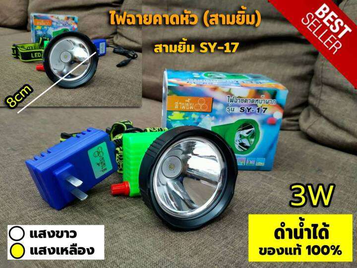 ไฟฉายคาดหัว-ไฟฉาย-3ยิ้ม-สามยิ้ม-sy-17ของแท้-led-สวิตซ์โวลุ่ม-ปรับแสงได้-ดำน้ำได้-กันน้ำ100-มีเก็บปลายทาง