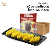 Suraponfoods เกี๊ยวกุ้งติ่มซำ(Shrimp Wonton Dimsum) ยกลัง บรรจุ 20 แพ็ค/ลัง 200กรัม/แพ็ค