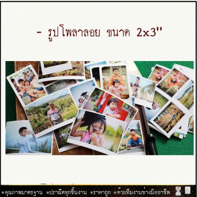 🎁 รูปโพลสลอย ชนาด 2x3 นิ้ว ⚡รับประกัน ปราณีตทุกชิ้นงาน ด้วยคุณภาพของงาน ราคาถูก ไม่พอใจในสินค้า แตกหักเสียหาย ส่งไม่ตรงตามที่สั่ง ‼คืนเงินทุกกรณี😊