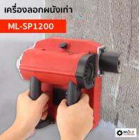 【พร้อมส่งสินค้าจากไทย】MOLY TOOLS เครื่องลอกผนังเก่า ลอกสี ลอกวอลเปเปอร์  Wall Surface Electric Planer for Construction  ราคา 5300 บาท   รุ่น ML-SP1200