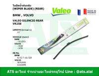 ใบปัดน้ำฝนหลัง ยี่ห้อ Valeo VR258 รุ่น BMW X5 ( E70 ) VOLVO XC60 XC90