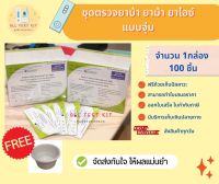 ที่ตรวจสารเสพติด (ยาบ้า ยาม้า ยาไอซ์) (แบบจุ่ม) ยี่ห้อ Bioline จำนวน 100 ชุด(1กล่อง) พร้อมถ้วยฟรี