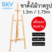 SKY ขาตั้งไม้ ขาตั้งวาดรูป ขาตั้งรูป แบบตั้งโต๊ะ สีธรรมชาติ ขนาด 1.5m 1.75m ขาตั้งรูปภาพ ขาตั้งกรอบรูป Painting Easel Wood Easel