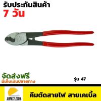 คีมตัดสายไฟ สายเคเบิ้ล  MTC รุ่น 47  จัดส่งฟรี รับประกันสินค้า 7 วัน SafetyTech Shop