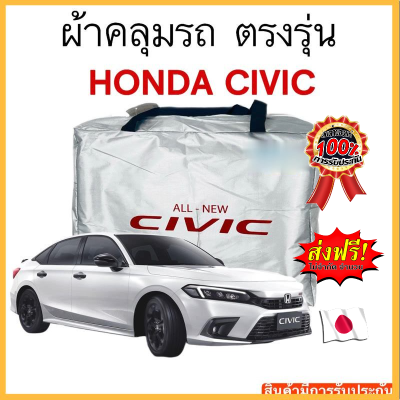 ผ้าคลุมรถ Honda Civic 2022 งานแท้ส่งโชว์รูม ตัดตรงรุ่น ผ้าคลุมรถตรงรุ่น Silver Oxford เกรดพรีเมี่ยม ผ้าคลุมรถยนต์ ผ้าคลุมรถ กันแดด กันฝน กันความร้อน กันแมว กันน้ํา ลาซาด้า ผ้าคลุมรถ ราคาถูก ทนทาน ตากแดดได้ ไม่ละลายติดสีรถ คุณภาพดี ราคาถูก