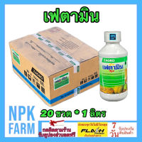 ***ขายยกลัง*** เฟตามิน ขนาด 1 ลิตร ยกลัง 20 ขวด สูตรเข้มข้น ช่วยแตกตาดอก ติดผล โตไว ขั้วเหนียว ลดการหลุดร่วง พืชนำไปใช้ทั้ง ราก ลำต้น และผล