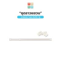 ราวแขวน TUGU อุปกรณ์เสริม ราวแขวนพร้อมประกับ สำหรับ ราวแขวน TUGU - *จำเป็นต้องมีราวแขวน TUGU ก่อน*  (สีขาวล้วน)