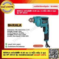 BERALA สว่านไฟฟ้า 6.35 มม (1/4นิ้ว หรือ 2 หุน)  รุ่น DP-2010 ทุ่น คอยล์ทองแดงแท้ ของแท้ 100%