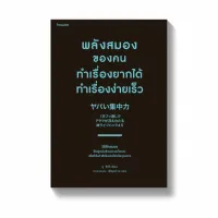 Amarinbooks หนังสือ พลังสมองของคนทำเรื่องยากได้ ทำเรื่องง่ายเร็ว